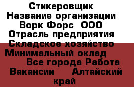 Стикеровщик › Название организации ­ Ворк Форс, ООО › Отрасль предприятия ­ Складское хозяйство › Минимальный оклад ­ 27 000 - Все города Работа » Вакансии   . Алтайский край